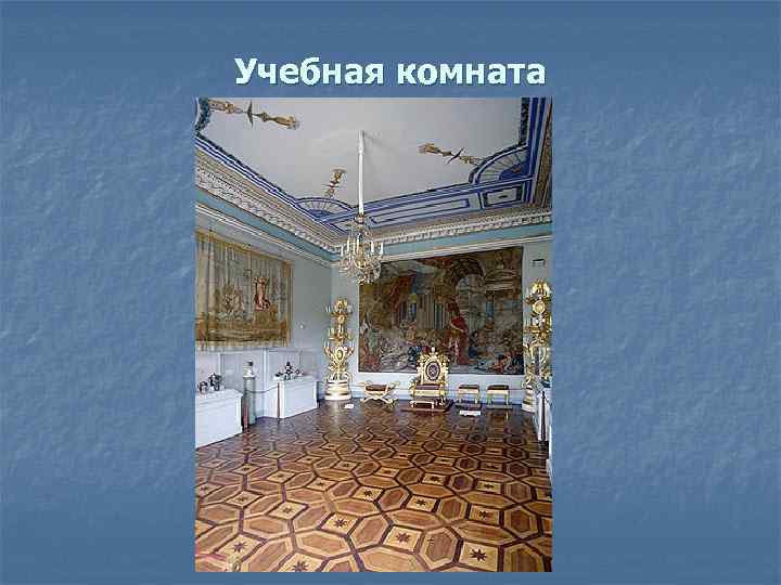 Учебная комната 