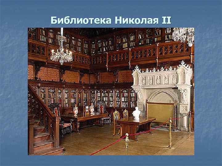 Библиотека Николая II 