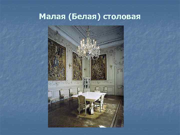 Малая (Белая) столовая 
