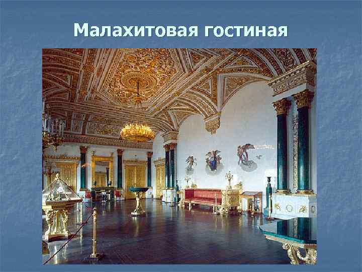 Малахитовая гостиная 