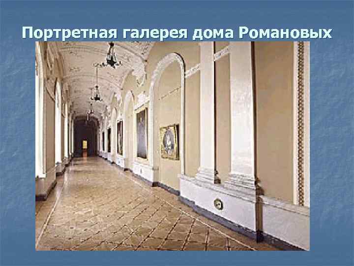 Портретная галерея дома Романовых 