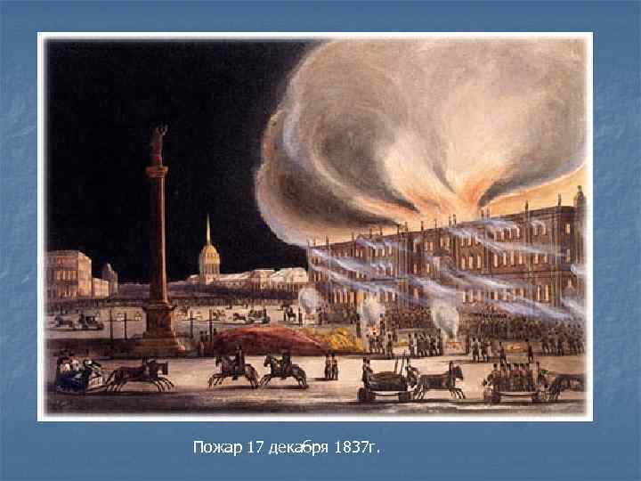 Пожар 17 декабря 1837 г. 