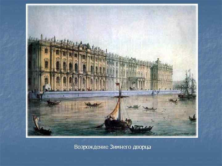 Возрождение Зимнего дворца 