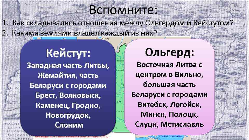 Вспомните: 1. Как складывались отношения между Ольгердом и Кейстутом? 2. Какими землями владел каждый