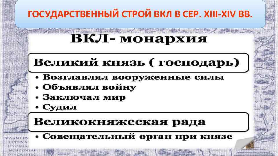 ГОСУДАРСТВЕННЫЙ СТРОЙ ВКЛ В СЕР. XIII-XIV ВВ. 