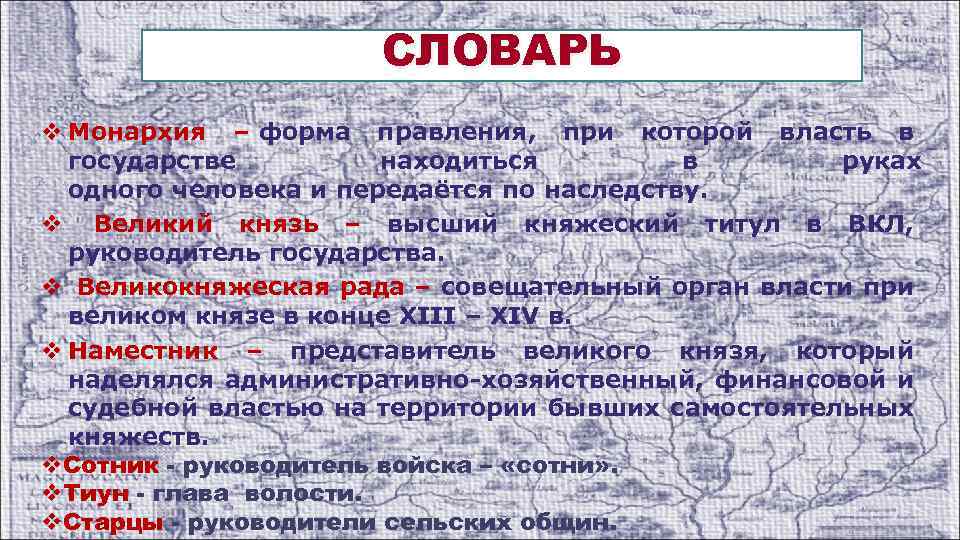 СЛОВАРЬ v Монархия – форма правления, при которой власть в государстве находиться в руках