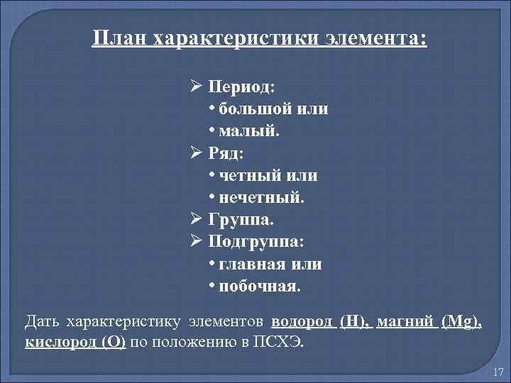 Дайте характеристику элемента по плану натрий. План характеристики элемента. План характеристики химического элемента водорода. План характеристика элемента h. Характеристика 17 элемента.