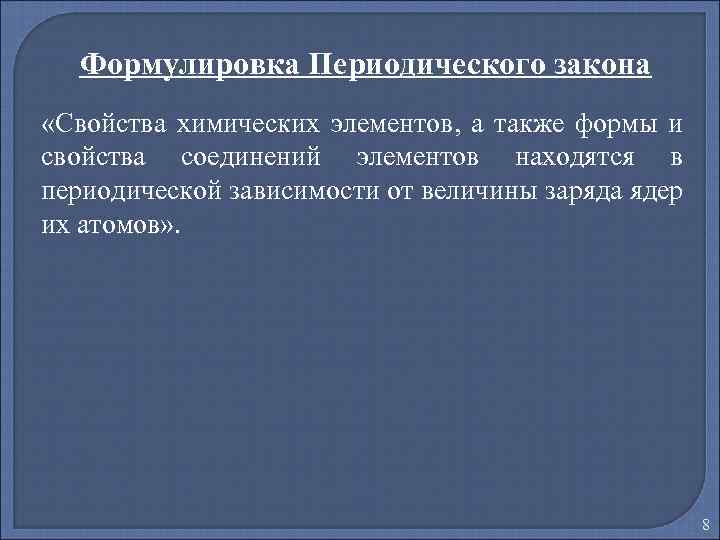 Формулировка Периодического закона «Свойства химических элементов, а также формы и свойства соединений элементов находятся