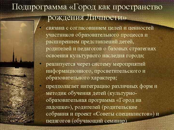 Подпрограмма «Город как пространство рождения Личности» • связана с согласованием целей и ценностей участников