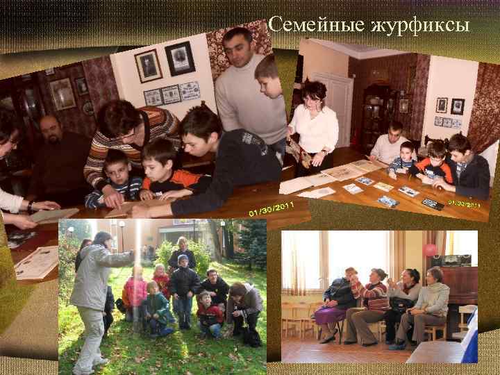 Семейные журфиксы 