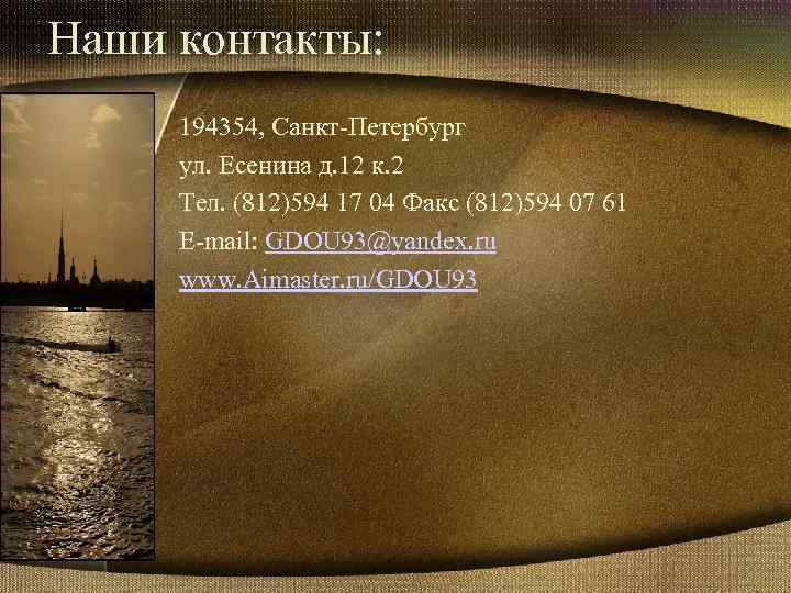 Наши контакты: 194354, Санкт-Петербург ул. Есенина д. 12 к. 2 Тел. (812)594 17 04