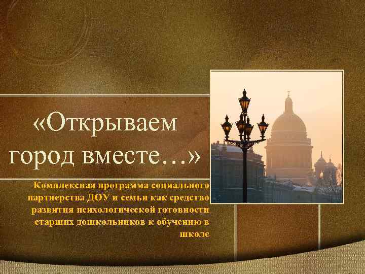  «Открываем город вместе…» Комплексная программа социального партнерства ДОУ и семьи как средство развития