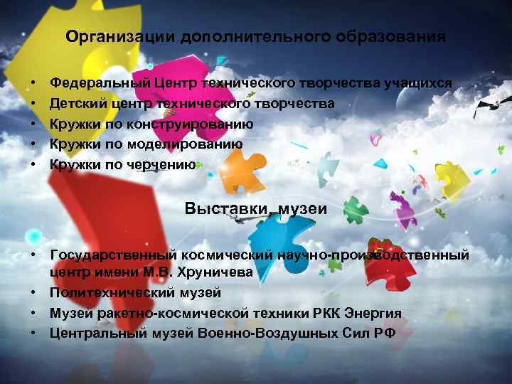 Организации дополнительного образования • • • Федеральный Центр технического творчества учащихся Детский центр технического