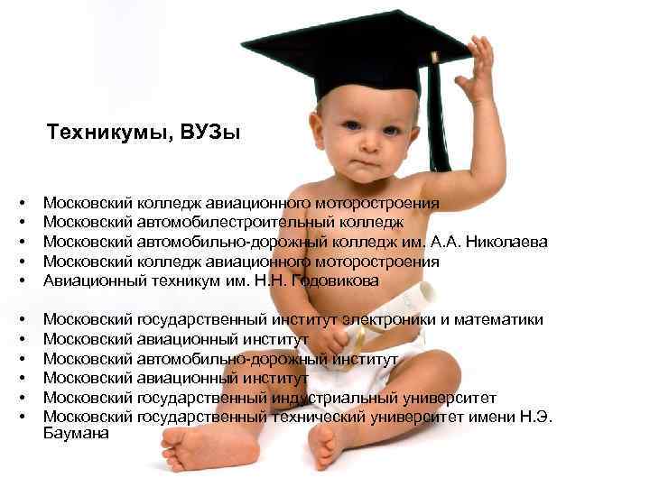 Техникумы, ВУЗы • • • Московский колледж авиационного моторостроения Московский автомобилестроительный колледж Московский автомобильно-дорожный