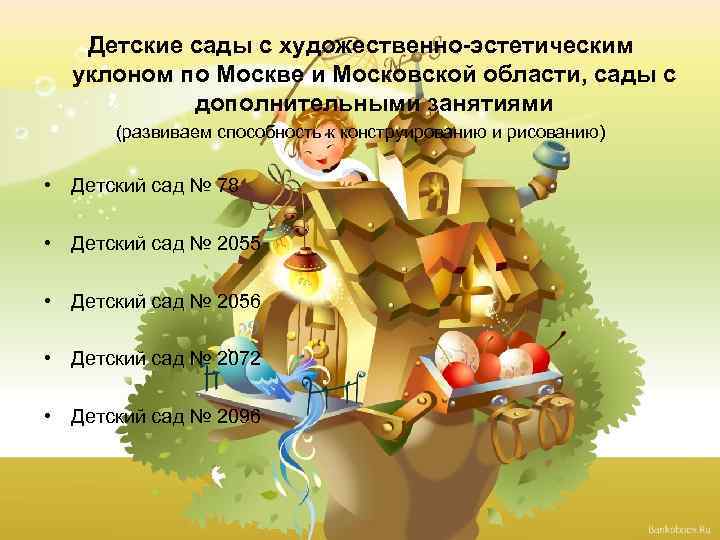 Детские сады с художественно-эстетическим уклоном по Москве и Московской области, сады с дополнительными занятиями