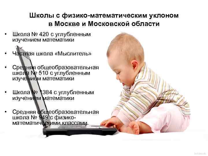 Школы с физико-математическим уклоном в Москве и Московской области • Школа № 420 с