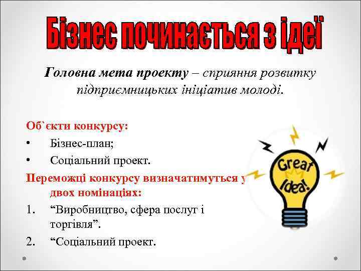 Головна мета проекту – сприяння розвитку підприємницьких ініціатив молоді. Об`єкти конкурсу: • Бізнес-план; •