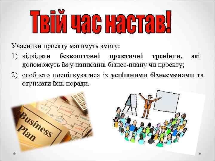 Учасники проекту матимуть змогу: 1) відвідати безкоштовні практичні тренінги, які допоможуть їм у написанні