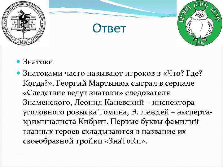 Ответ Знатоки Знатоками часто называют игроков в «Что? Где? Когда? » . Георгий Мартынюк