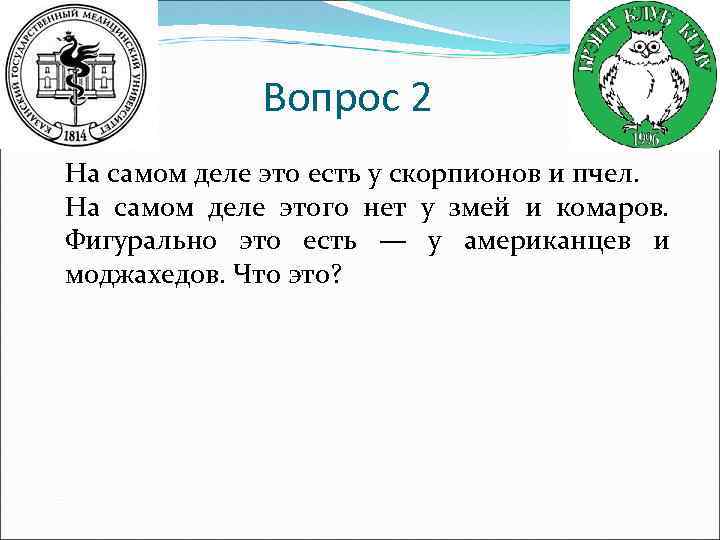 Вопрос 2 На самом деле это есть у скорпионов и пчел. На самом деле