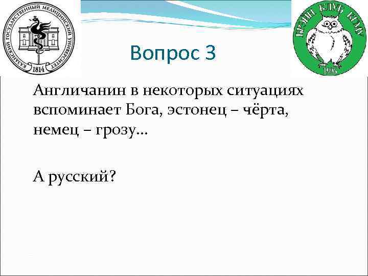 Вопрос 3 Англичанин в некоторых ситуациях вспоминает Бога, эстонец – чёрта, немец – грозу.