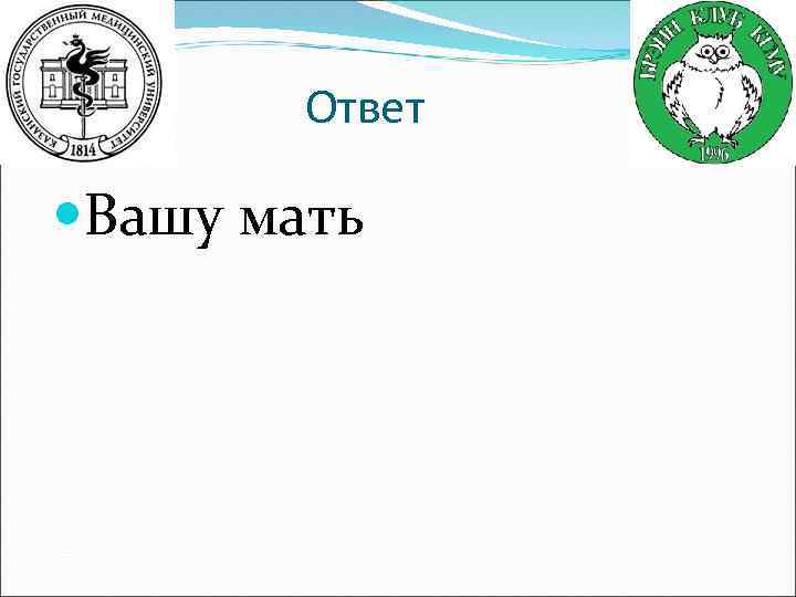 Ответ Вашу мать 