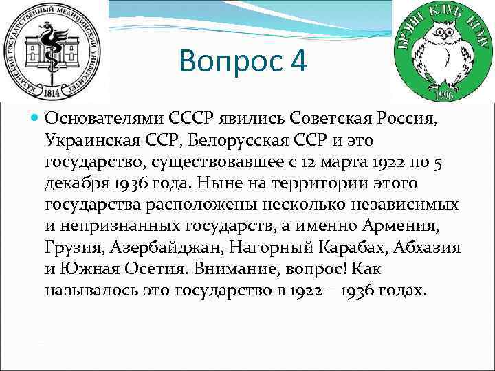 Вопрос 4 Основателями СССР явились Советская Россия, Украинская ССР, Белорусская ССР и это государство,