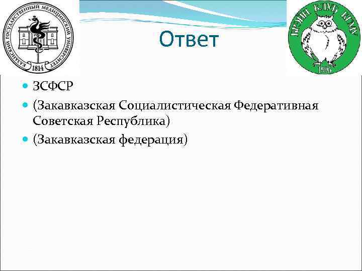 Ответ ЗСФСР (Закавказская Социалистическая Федеративная Советская Республика) (Закавказская федерация) 