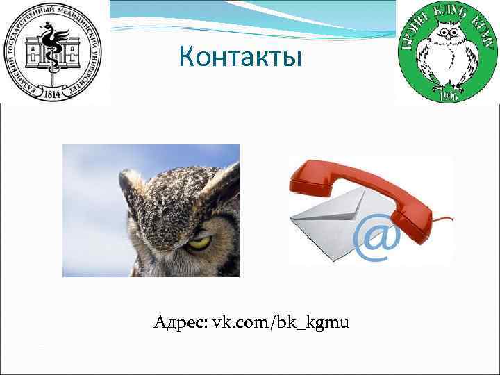 Контакты Адрес: vk. com/bk_kgmu 