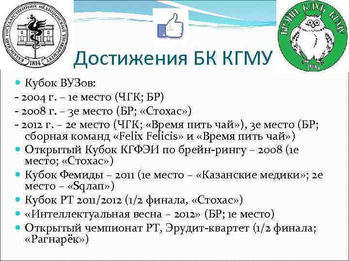Достижения БК КГМУ Кубок ВУЗов: - 2004 г. – 1 е место (ЧГК; БР)