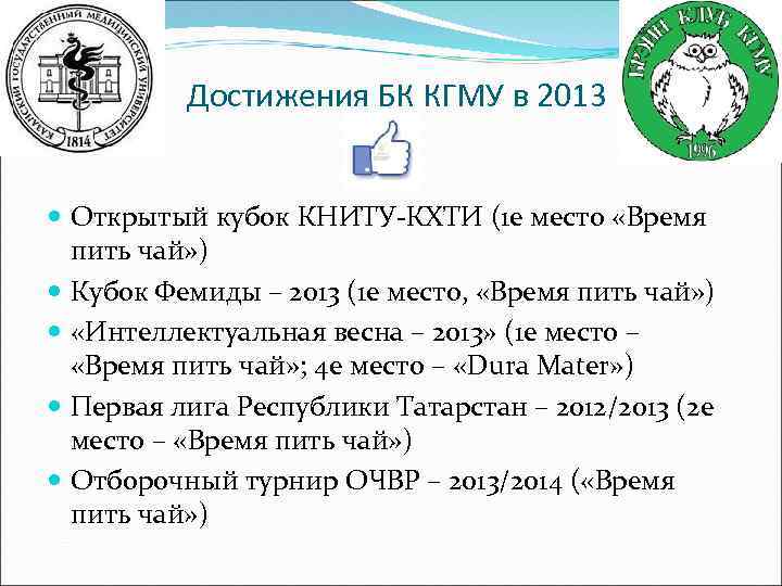 Достижения БК КГМУ в 2013 Открытый кубок КНИТУ-КХТИ (1 е место «Время пить чай»