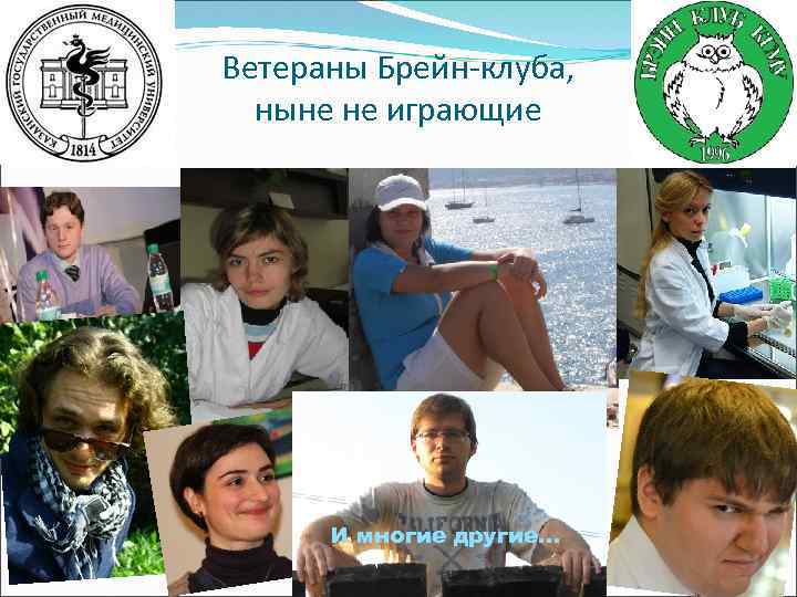 Ветераны Брейн-клуба, ныне не играющие И многие другие… 