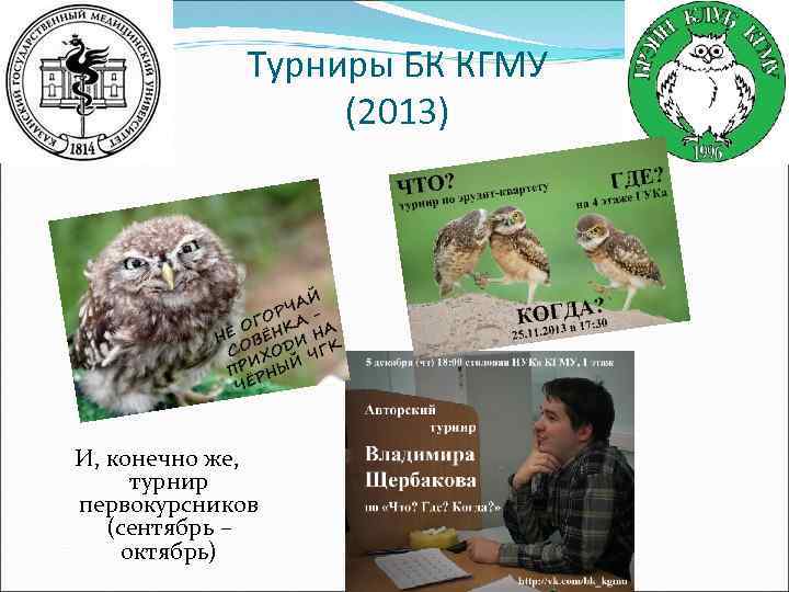 Турниры БК КГМУ (2013) И, конечно же, турнир первокурсников (сентябрь – октябрь) 