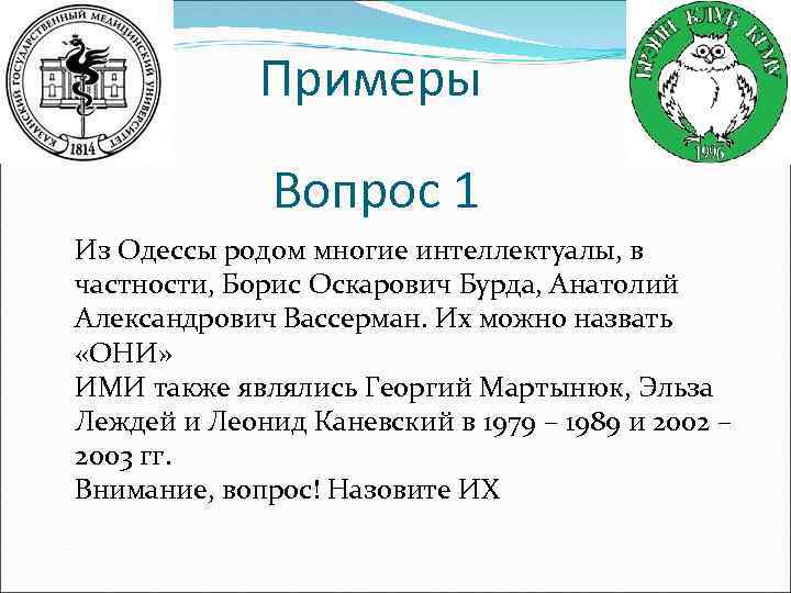 Примеры Вопрос 1 Из Одессы родом многие интеллектуалы, в частности, Борис Оскарович Бурда, Анатолий