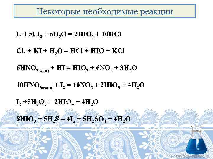  Некоторые необходимые реакции I 2 + 5 Cl 2 + 6 H 2