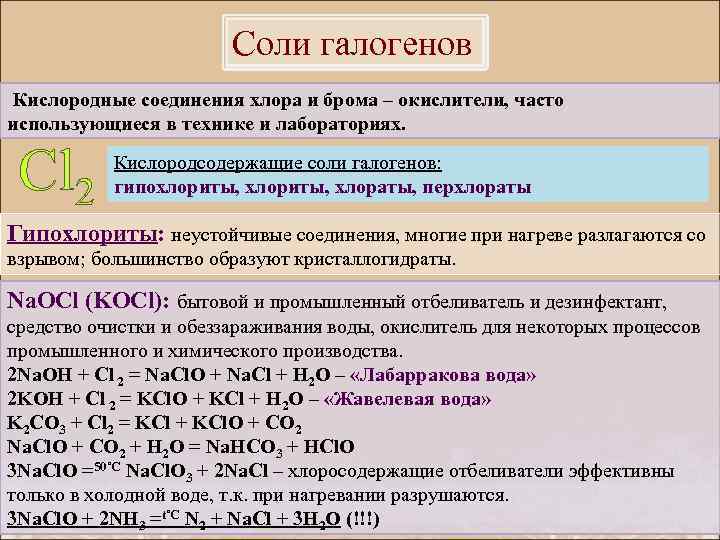 Формула соединения хлора. Кислородные соединения хлора таблица. Кислородные соединения хлора. Кислородные соединения галогенов. Химические соединения галогенов.