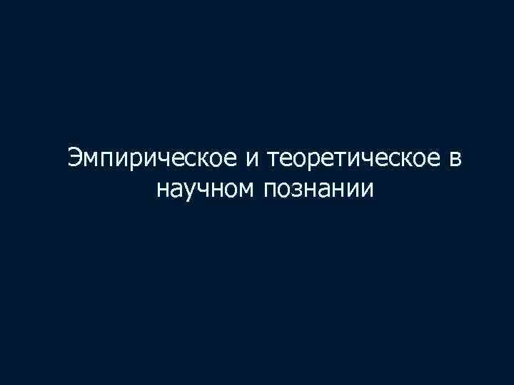 Эмпирическое и теоретическое в научном познании 