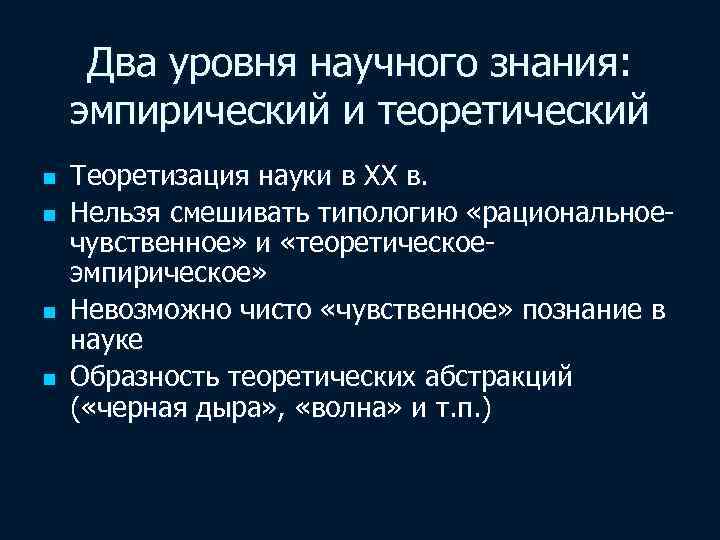 Два уровня научного знания: эмпирический и теоретический n n Теоретизация науки в ХХ в.