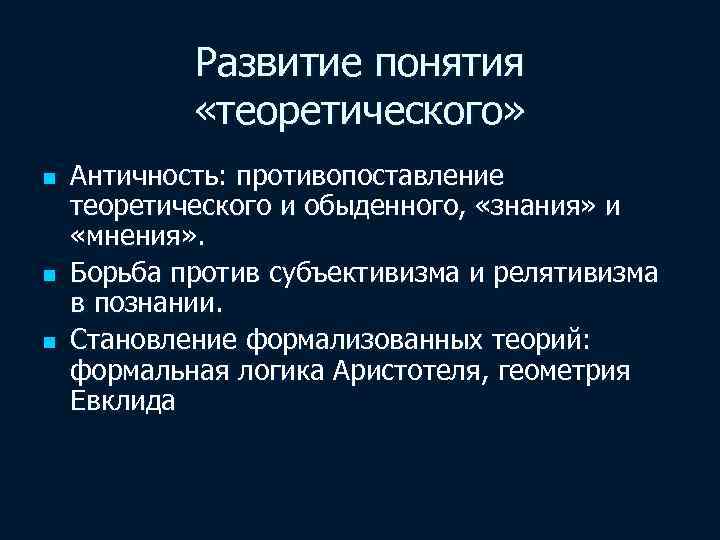 Развитие понятия «теоретического» n n n Античность: противопоставление теоретического и обыденного, «знания» и «мнения»