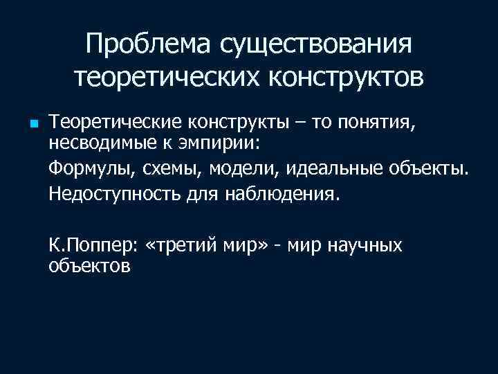 Проблема существования теоретических конструктов n Теоретические конструкты – то понятия, несводимые к эмпирии: Формулы,