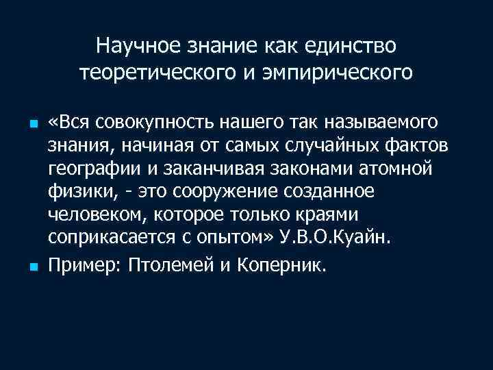 Научное знание как единство теоретического и эмпирического n n «Вся совокупность нашего так называемого