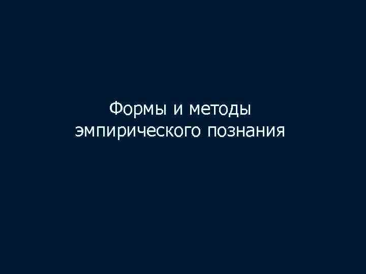 Формы и методы эмпирического познания 