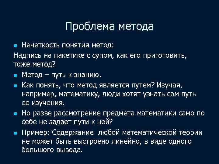 Проблема метода Нечеткость понятия метод: Надпись на пакетике с супом, как его приготовить, тоже