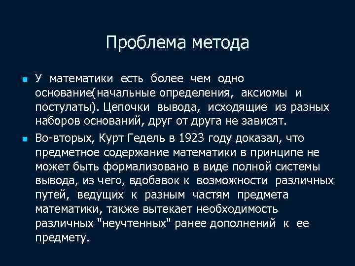 Проблема метода n n У математики есть более чем одно основание(начальные определения, аксиомы и