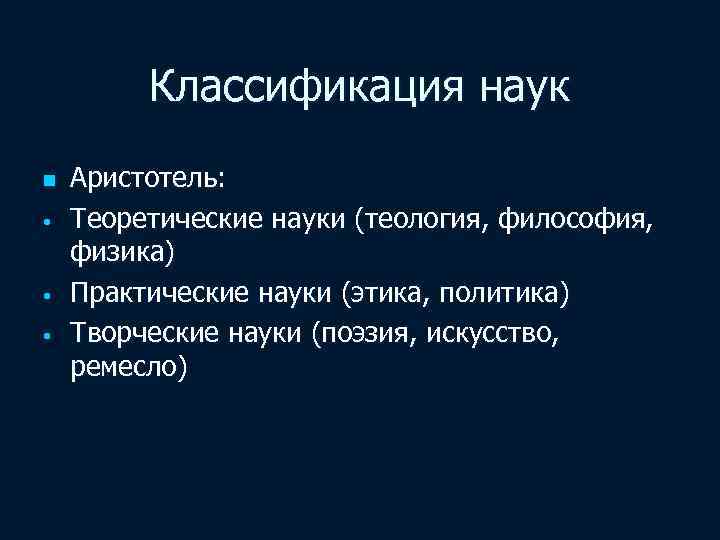 Классификация наук n • • • Аристотель: Теоретические науки (теология, философия, физика) Практические науки