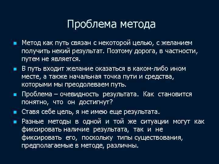 Проблема метода n n n Метод как путь связан с некоторой целью, с желанием