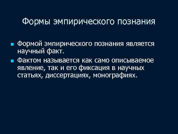 Формы эмпирического познания n n Формой эмпирического познания является научный факт. Фактом называется как