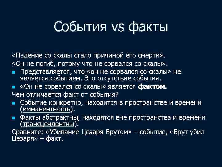 События vs факты «Падение со скалы стало причиной его смерти» . «Он не погиб,