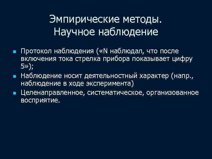 Эмпирические методы. Научное наблюдение n n n Протокол наблюдения ( «N наблюдал, что после