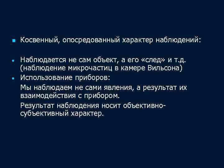 n • • Косвенный, опосредованный характер наблюдений: Наблюдается не сам объект, а его «след»